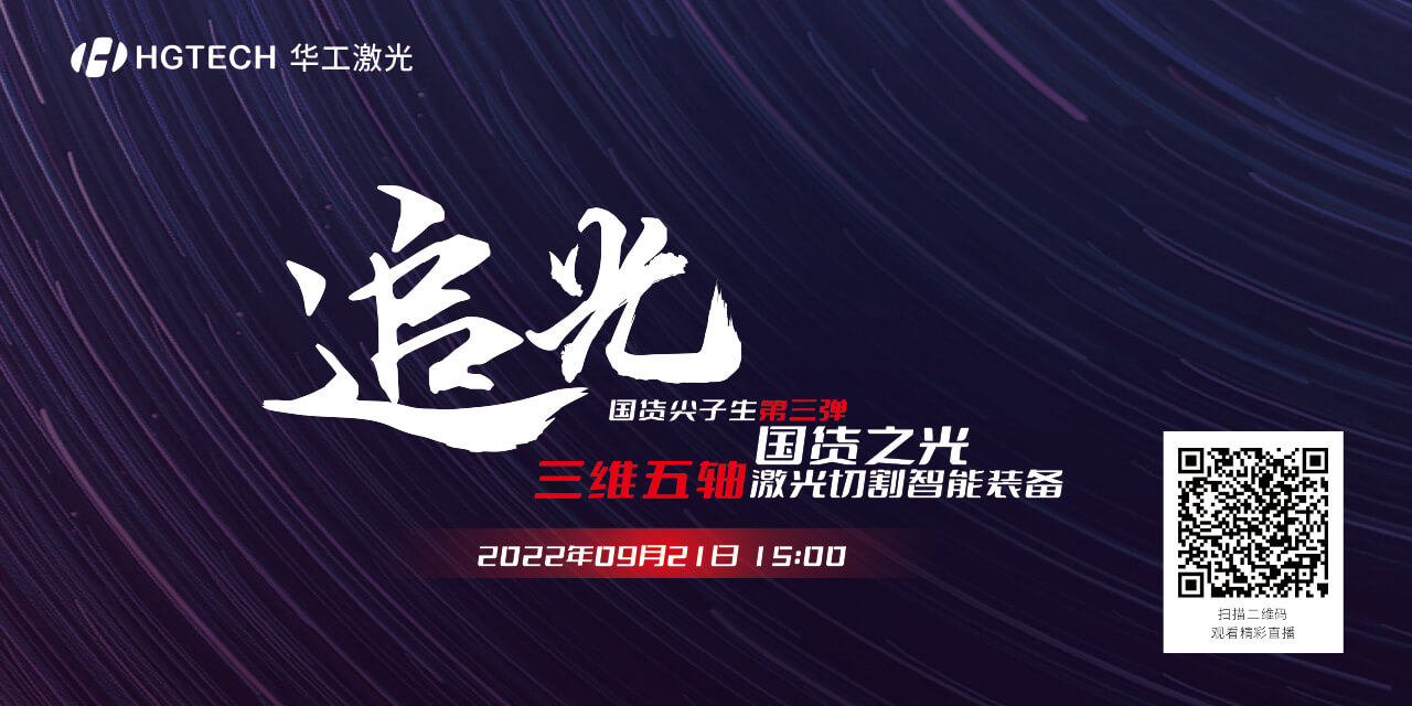追光直播預(yù)告：國(guó)貨尖子生三維五軸激光切割智能裝備，鎖定9月21日15：00