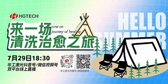 直播預(yù)告 | 露營(yíng)、燒烤、吃西瓜~ 29日晚，激光君請(qǐng)你治愈一“夏”