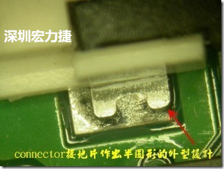 既然焊腳的側(cè)壁爬錫可以增加焊錫面積與焊錫強(qiáng)度，所以很多人就在接地腳(GND)的地方做文章，比如說(shuō)在板對(duì)板連接器(B2B connector)兩端的接地片增加圓孔或半圓孔形狀，或是將其設(shè)計(jì)成"U"字型都有機(jī)會(huì)可以增加其焊錫強(qiáng)度。