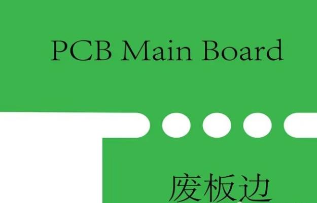 PCB工藝邊的作用、制作方式及設(shè)計(jì)要求